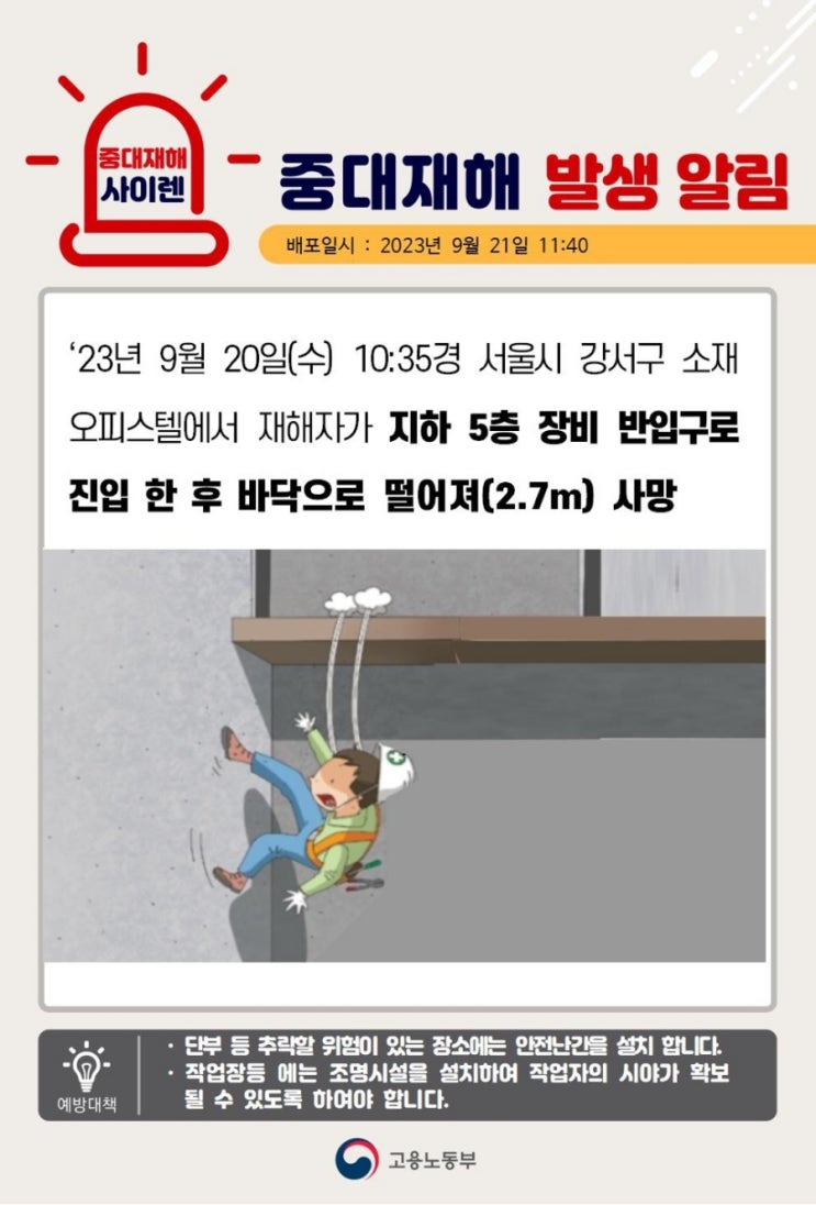 [중대재해] 서울시 강서구 소재 오피스텔,  지하 5층 장비 반입구로 진입 후 바닥으로  떨어짐