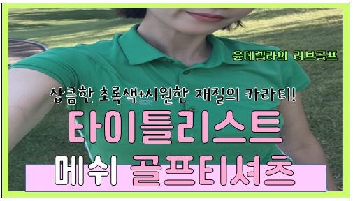 여성 타이틀리스트 메쉬 반팔 카라티 이용후기
