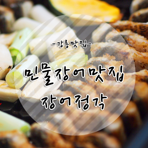 고급스러운 분위기의 강릉 신상 맛집 교동택지 장어정각