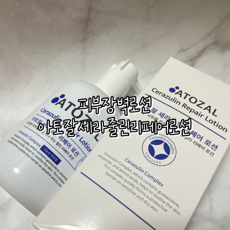  피부장벽로션 아토잘 세라줄린 리페어 로션