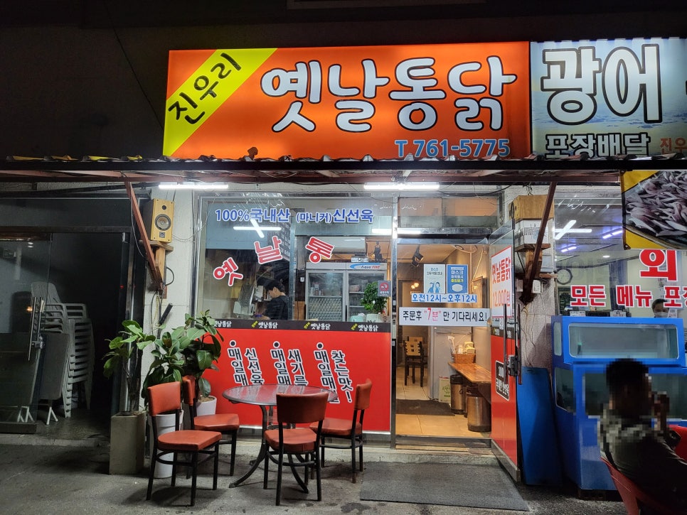 진우리옛날통닭 사진 2