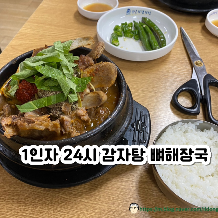  수원 아주대 1인자 24시 감자탕 뼈해장국 본점 내돈내산