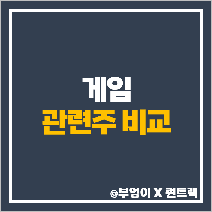 게임 관련주 게임주 위메이드플레이 위메이드맥스 주가 목표가 게임 관련주 게임주 위메이드플레이 위메이드맥스 주가 목표가
