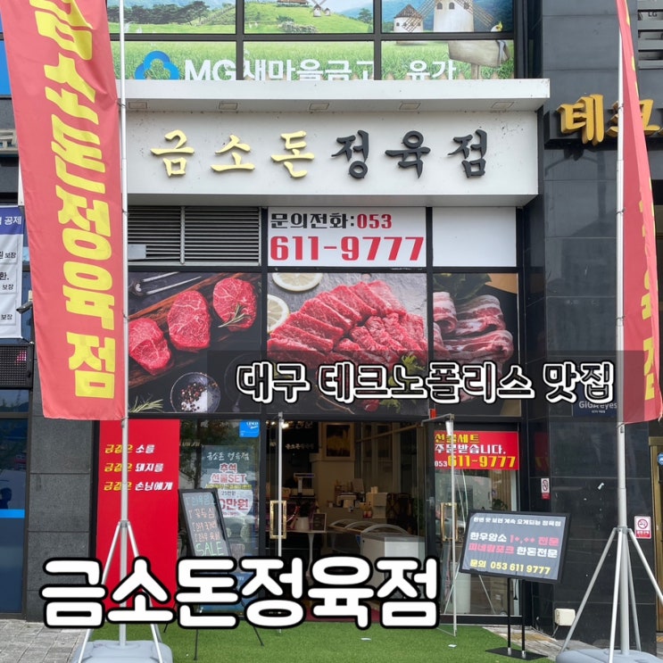  대구 현풍정육점 / 금소돈정육점 : 한우 채끝살 한돈 삼겹살 생생후기 테크노폴리스 맛집