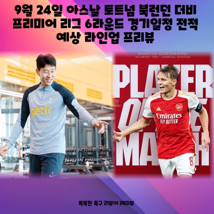 9월 24일 아스날 토트넘 북런던 더비 프리미어 리그 6라운드 경기일정 전적 예상 라인업 프리뷰