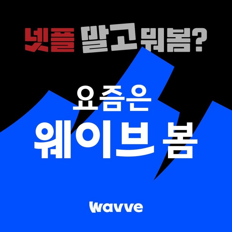  [바이브1기] 요즘 넷플 '말고' 뭐 봄? 요즘은 웨이브 봄! 콘텐츠 갈증을 시원하게 날려버릴 웨이브 작품 추천 <거래>, <피의게임>, <지붕뚫고 하이킥>