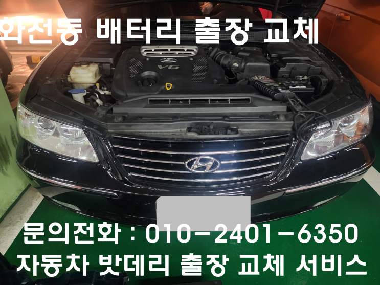  화전동 그랜저TG 배터리 교체 자동차 밧데리 방전 출장 교환