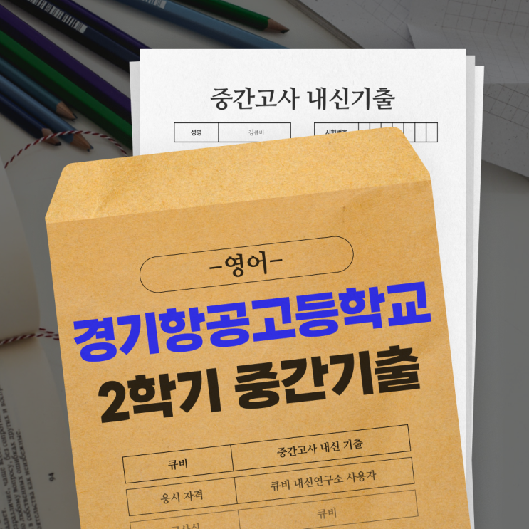  [2학기 중간고사 기출] 경기항공고등학교 2학기 중간고사 기출-영어기출, 영어 과목 기출, 내신 영어 기출, 중간고사 영어, 내신 기출, 학교 기출