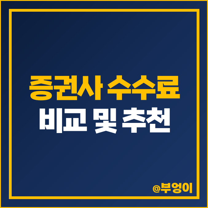 증권사 수수료 비교 계좌개설 증권회사 추천 주식 MTS HTS 증권사 수수료 비교 계좌개설 증권회사 추천 주식 MTS HTS