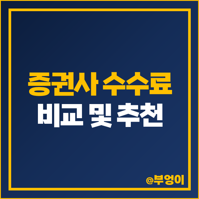 증권사 수수료 비교 계좌개설 증권회사 추천 주식 MTS HTS