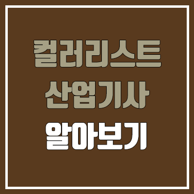 컬러리스트산업기사 필기, 실기 일정 (응시자격, 난이도, 합격률, 독학, 공무원 가산점 / 취업, 진로, 전망) 컬러리스트산업기사 필기, 실기 일정 (응시자격, 난이도, 합격률, 독학, 공무원 가산점 / 취업, 진로, 전망)