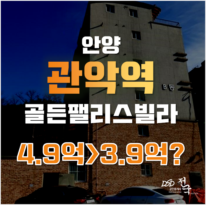 안양경매가 안양 빌라 매매보다 낫다! 관악역 골든팰리스를 1억 이상 저렴하게!