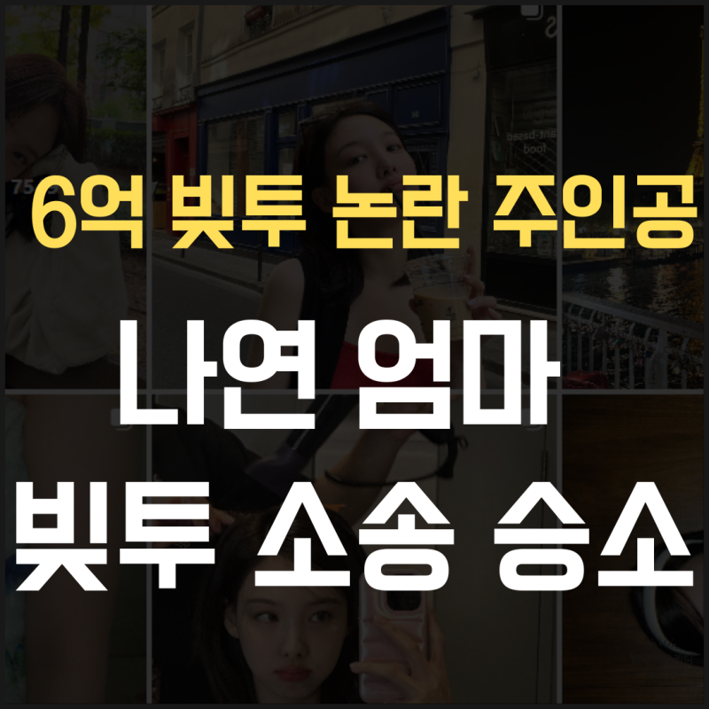 나연 엄마, 6억 빚투 승소 후 엇갈리는 반응