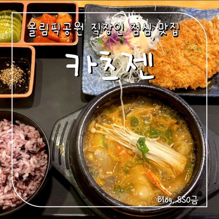  [방이] 카츠젠 : 올림픽공원 근처 돈가스 맛집 점심 내돈내산 (혼밥/웨이팅)