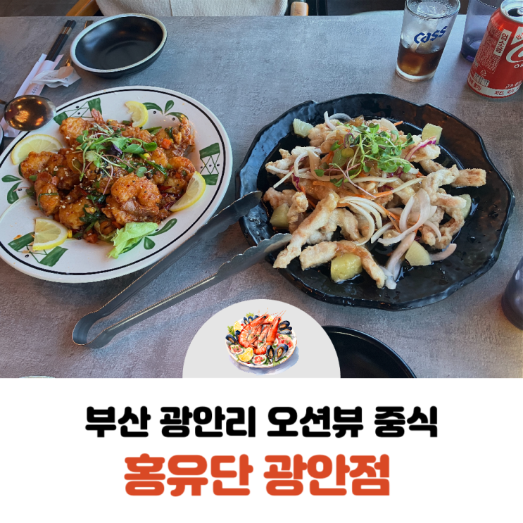  부산 광안리 오션뷰 중식 코스요리 맛집 홍유단 광안점