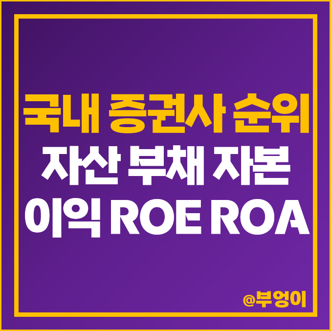 국내 증권사 순위 영업이익 부채 ROE 외국계 증권회사 종류 국내 증권사 순위 영업이익 부채 ROE 외국계 증권회사 종류