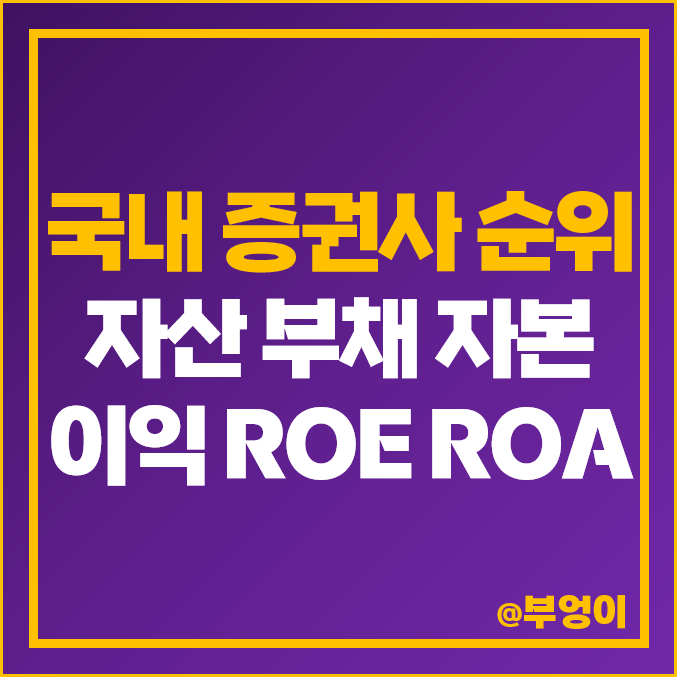 국내 증권사 순위 영업이익 부채 ROE 외국계 증권회사 종류