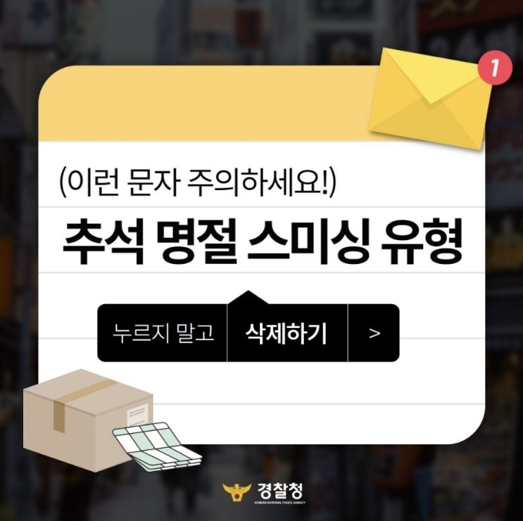  <이런 문자 주의하세요! 추석 명절 스미싱 유형>