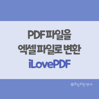 PDF 파일을 엑셀 Excel 파일로 변환하는 방법 - iLovePDF 사용법