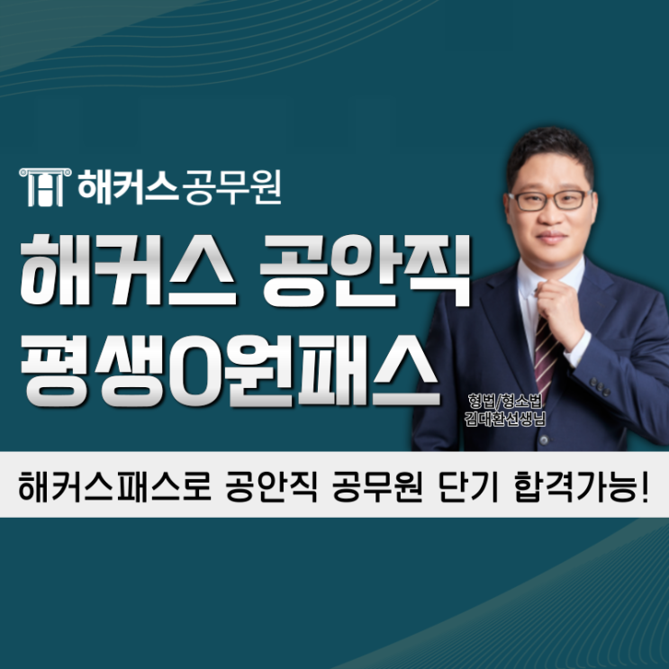  해커스공무원 공안직 패스로 검찰직, 출입국관리직등 단기 합격가능!