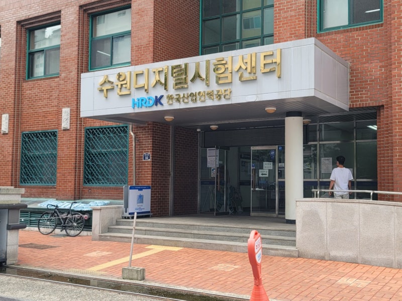 수원디지털시험센터에서 기능사 시험 후기-주차장, 시험장 등