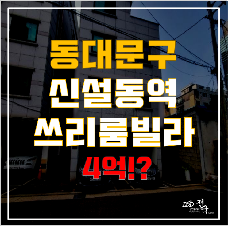 동대문구경매로 1호선과 2호선을 동시에! 용두동 동아빌라가 4억! 동대문구경매로 1호선과 2호선을 동시에! 용두동 동아빌라가 4억!