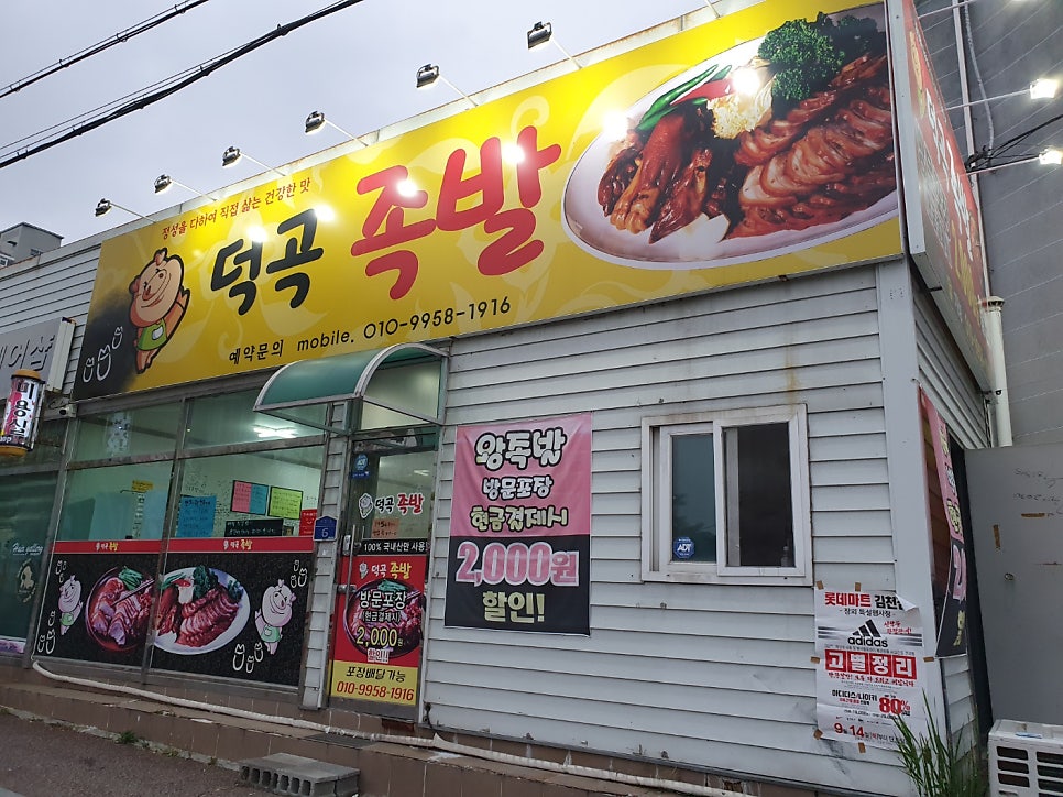 덕곡족발 사진 1