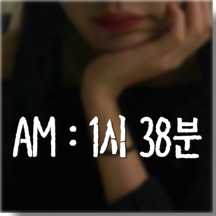  새벽 1시 38분 무언가를 하기에 매력적인 시간