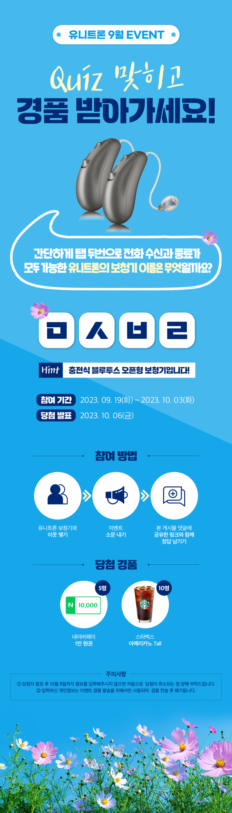 유니트론 9월 이벤트] 유니트론 보청기 가을맞이 이벤트, 퀴즈 맞히고 경품 받아가세요! : 네이버 블로그