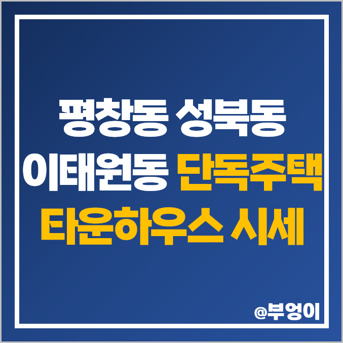 서울 평창동 성북동 이태원동 타운하우스 다가구 단독주택 매매 가격 시세