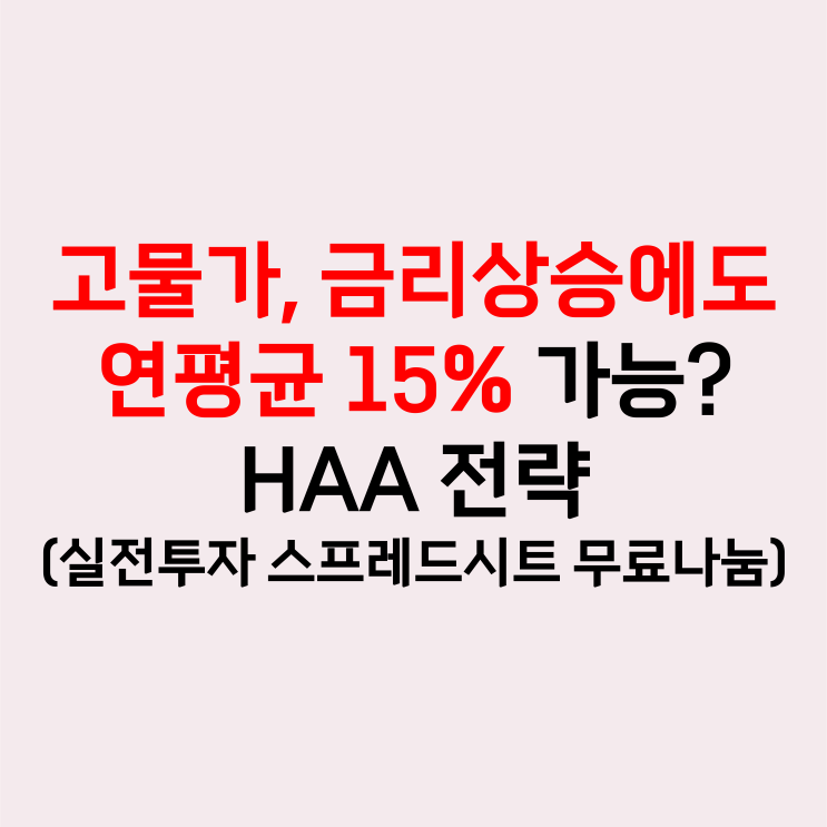  40년간 연평균 15% 수익 자산배분 전략 - HAA 전략 (스프레드시트 무료 나눔)