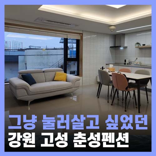  강원도 고성펜션, 천진해변 신축 춘성펜션
