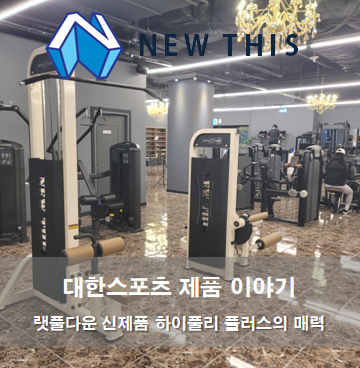  하이풀리(하이폴리) 플러스, 피트니스 창업 PT샵용