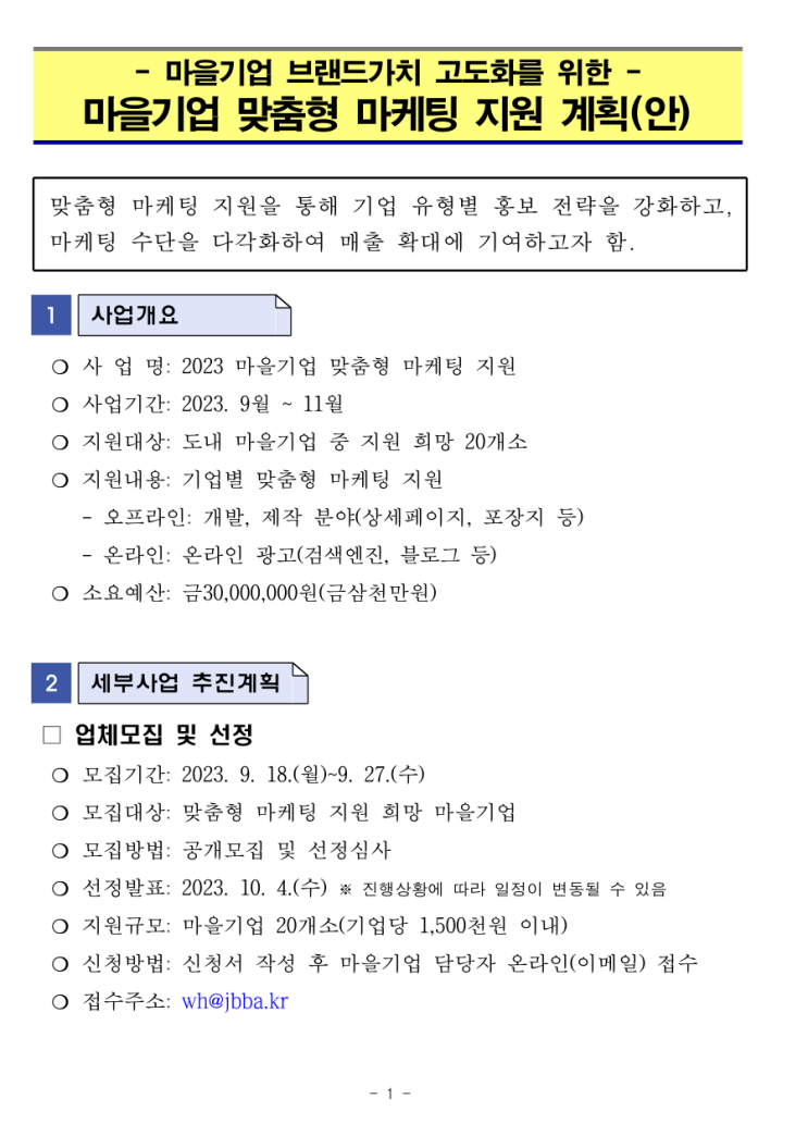  [ 전북 마을기업 지원사업 ]_전라북도경제통상진흥원 마을기업 대상 홈페이지제작 맞춤형 마케팅 지원 공고.