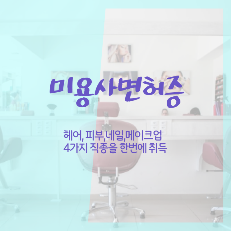  종합미용 면허증 발급 미용관련창업 신청 기간 단축하세요 ?