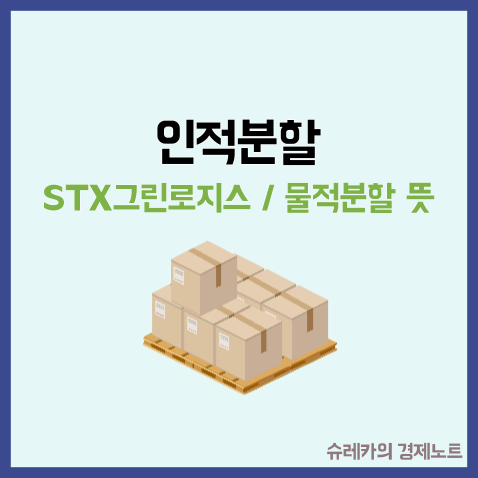  stx그린로지스 인적분할 상장 물적 호재 일까?