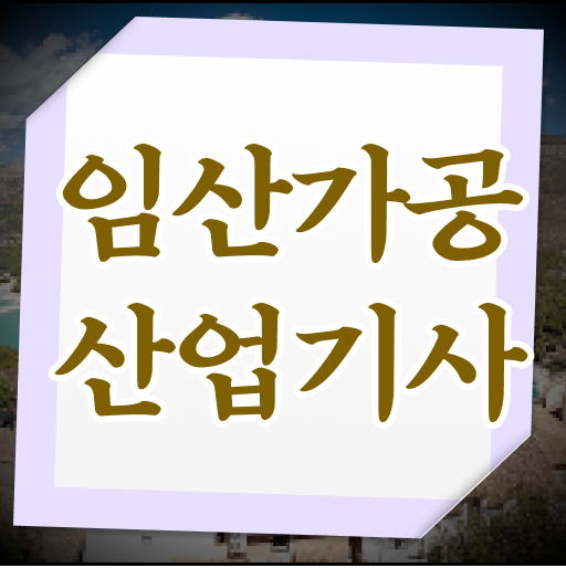  Check ?! 임산가공산업기사 응시자격 하는 일