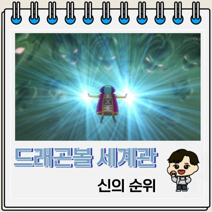 드래곤볼 세계관 신의 순위 드래곤볼 세계관 신의 순위