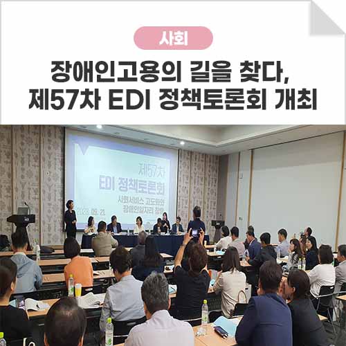 <b>장애인</b>고용의 길을 찾다, 제57차 EDI <b>정책</b>토론회 개최
