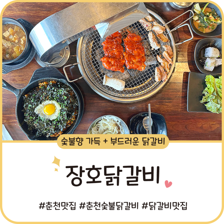 춘천 [장호닭갈비] 현지인이 추천하는 숯불 닭갈비 맛집