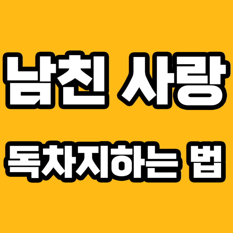  남친을 완벽히 사로잡는 법!
