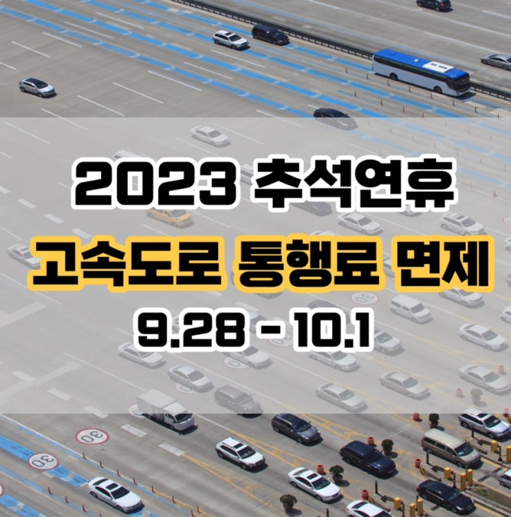 2023 추석 고속도로 통행료 면제 저렴한 주유소 찾기