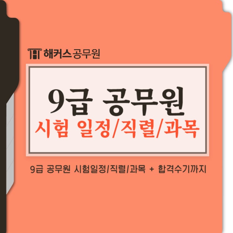  9급 공무원 시험 일정/직렬, 과목 완벽정리!(+합격수기까지)