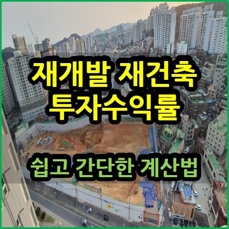  재개발 재건축 투자수익률 쉽고 간단한 계산법