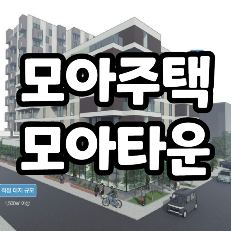  사당동 모아타운 모아주택 관리계획승인 및 지형도면 고시