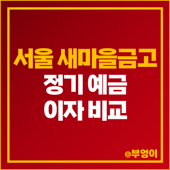 서울 새마을금고 정기예금 금리 비교 특판 이자 높은 예금 추천 서울 새마을금고 정기예금 금리 비교 특판 이자 높은 예금 추천