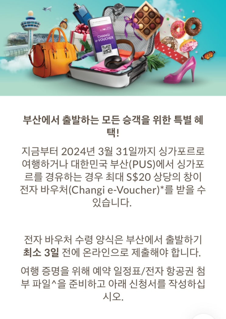  싱가포르 창이공항 바우처 신청 & 사용방법