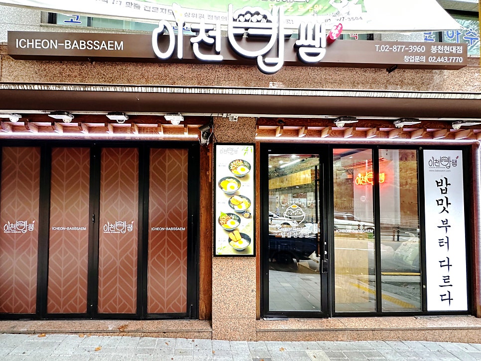 이천밥쌤 봉천현대점 사진 1