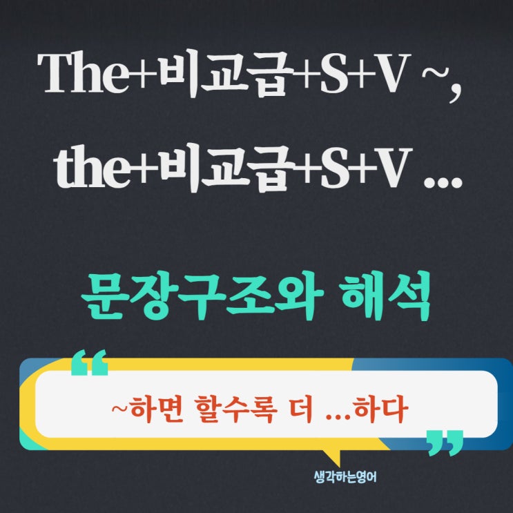  the+비교급+S+V ~, the+비교급+S+V ... 문장구조와 해석