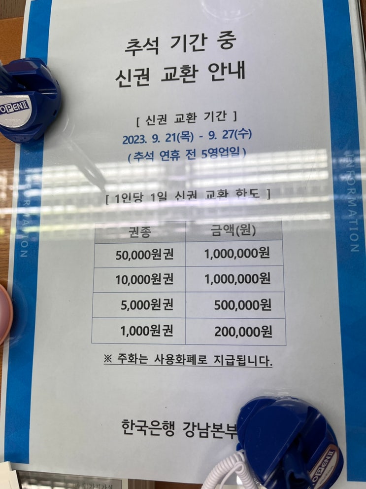  한국은행 신권 교환